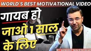 World's Best Motivational Video | गायब हो जाओ 1 साल के लिए | Sandeep Maheshwari