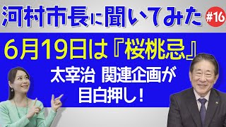 河村市長に聞いてみた 第16回 6月19日は 桜桃忌 太宰治関連企画が目白押し Youtube