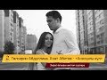 Премьера! Гульсирень Абдуллина / Азат Абитов - "Аккошлы кул"