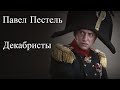 Декабристы. Павел Пестель. Час истины