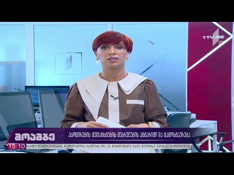 ასოცირების შეთანხმების შესრულების ანგარიში და გამოხმაურება