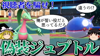 前回のジュプトルパーティに偽装して視聴者を騙すロマンギミックパーティ【ポケモンSV】【ゆっくり実況】【ダブルバトル】