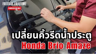 เปลี่ยนคิ้วรีดน้ำประตู Honda Brio Amaze ฮอนด้า บริโอ้ อเมซ