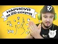 УСПЕЙ НАРИСОВАТЬ ПРЕДМЕТ ЗА 20 СЕКУНД / QUICK DRAW