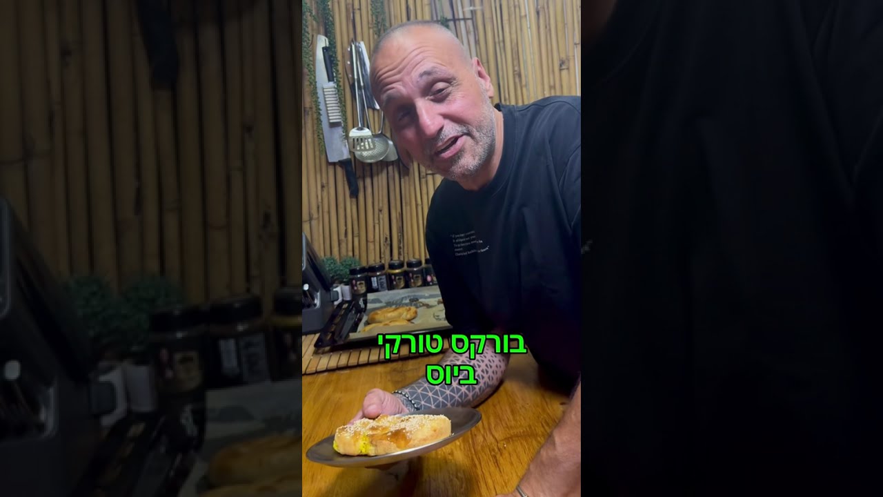 בורקס טורקי בויוס עם גבינה/תפוח אדמה באהבה לכולם תומר תומס חבר שלכם חדש