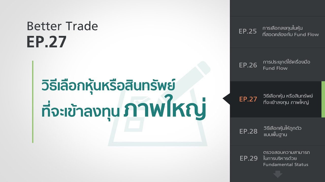 ภาพใหญ่วิธีเลือกหุ้น หรือสินทรัพย์ ที่จะเข้าลงทุน  EP.27 - Better Trade 2019