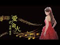 本間愛音 『愛の命火』2022.3.2発売 MUSIC VIDEO