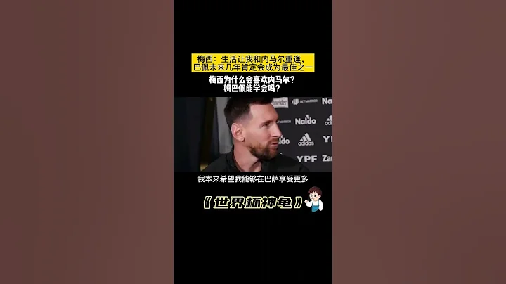 梅西：生活让我和内马尔重逢，姆巴佩未来几年肯定会成... - 天天要闻