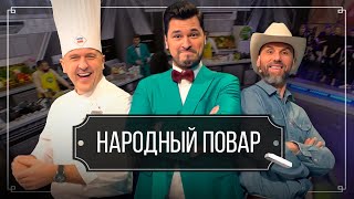 &quot;Народный повар&quot;. Простые рецепты на любой вкус // Кулинарное шоу на ОНТ. Новый сезон / 21.04.2024