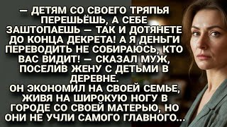 видео: Муж поселил жену с детьми в деревне и экономил на них, но не учёл самого главного... картинка: Муж поселил жену с детьми в деревне и экономил на них, но не учёл самого главного...
