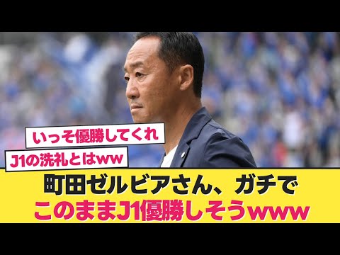 【最強】町田ゼルビアさん、ガチでこのままJ1優勝しそうwww【町田ゼルビア 京都】