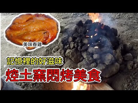 楠梓台糖焢土窯悶烤美食｜楠梓台糖焢土窯悶烤美食【 love TV小寶愛你笑】