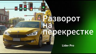 видео: Разворт на перекрестке, теория + практика картинка: Разворт на перекрестке, теория + практика