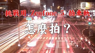 挑戰用Zenfone 5拍車軌 教你如何用手機拍車軌 手機用可調式 ...