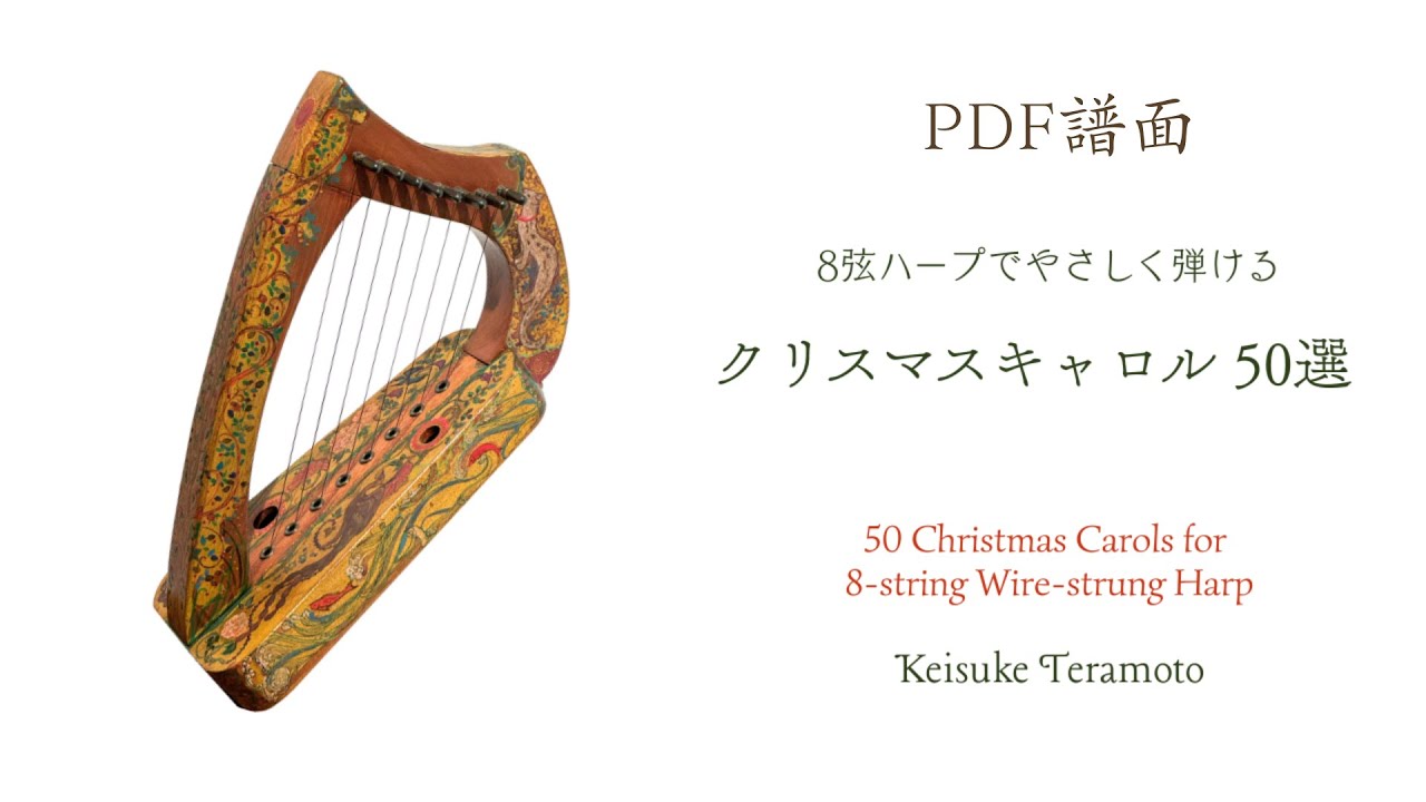 PDF譜面】『8弦ハープでやさしく弾ける クリスマスキャロル 50選』寺本