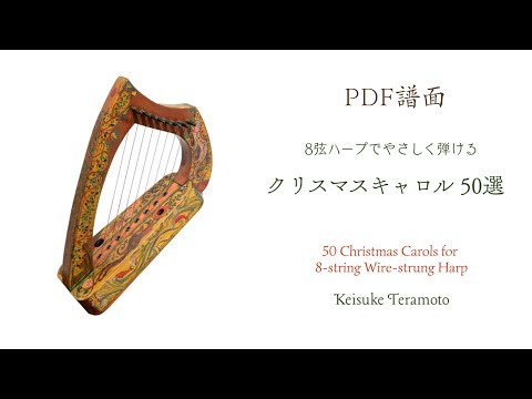 PDF譜面】『8弦ハープでやさしく弾ける クリスマスキャロル 50選』寺本