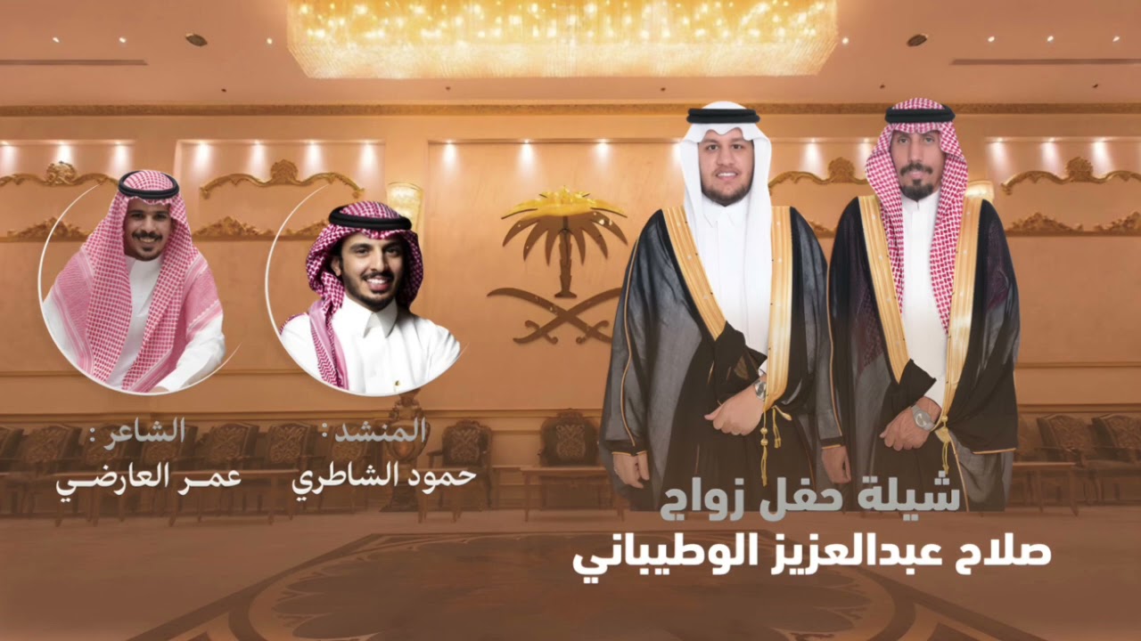 شيلة حفل زواج : صلاح عبدالعزيز الوطيباني | كلمات عمر العارضي | اداء حمود الشاطري