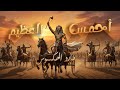 أحمس العظيم حكاية ملك أسطوري غي ر مجرى التاريخ 