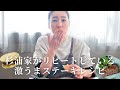 【激推しレシピ】エディター杉浦由佳子が何回もリピートしているステーキレシピをご紹介します！【簡単/お手軽お肉料理】
