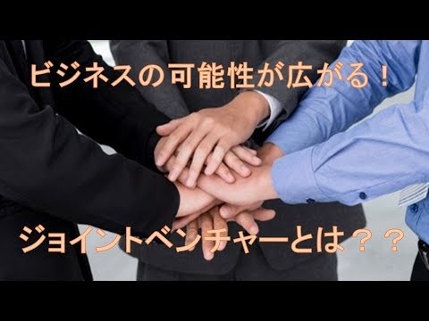 ジョイントベンチャー（JV）とは？