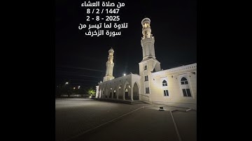 من صلاة العشاء - تلاوة لأواخر سورة الزخرف للشيخ#عادل_محمد_صادق