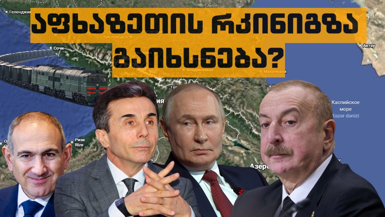 გაიხსნება თუ არა აფხაზეთის რკინიგზა, უკრაინელების კონტრშეტევა