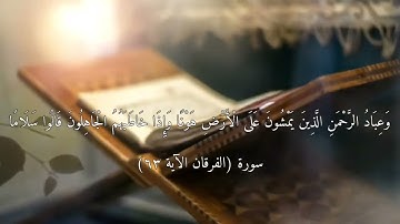 آياتٌ مختارةٌ مِنَ الذكرِ الحكيم سورةُ (الفرقان الآية ٦٣) #هل_القرآن_الأبرار