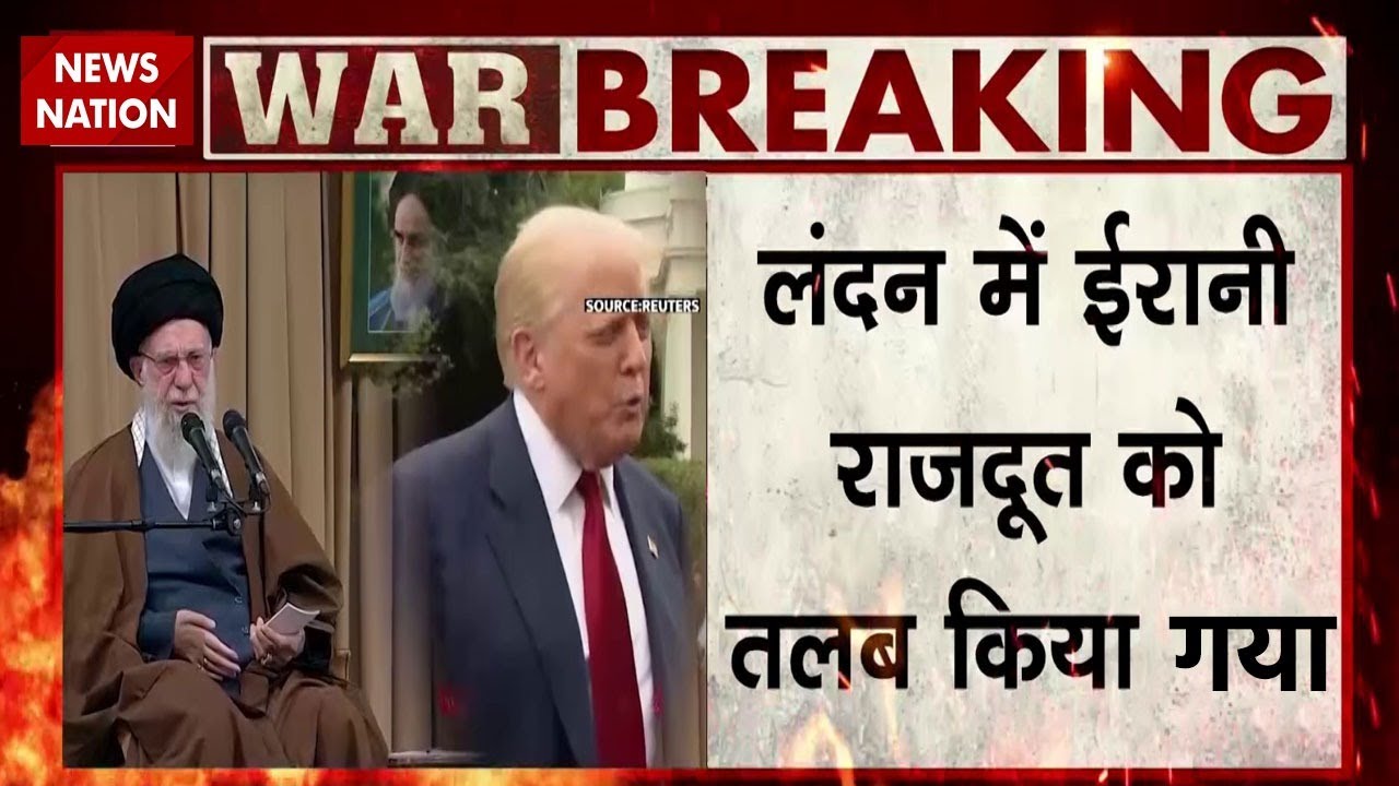 Iran Protest : London में ईरानी राजदूत को तलब किया गया |Trump | Netanyahu| America | US Iran Tension