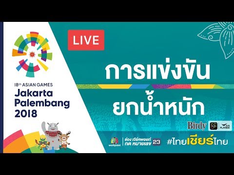 Live! การแข่งขันยกน้ำหนักหญิง รุ่น 69 กิโลกรัม ในมหกรรมกีฬาเอเชียนเกมส์ 2018 - Live! การแข่งขันยกน้ำหนักหญิง รุ่น 69 กิโลกรัม ในมหกรรมกีฬาเอเชียนเกมส์ 2018