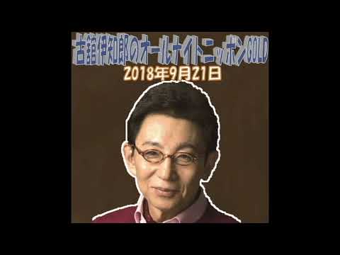 古舘伊知郎のオールナイトニッポンGOLD2018年9月21日(トークのみ)