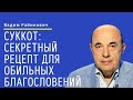 📘 Праздник Суккот. Рецепт получения обильных благословений | Вадим Рабинович