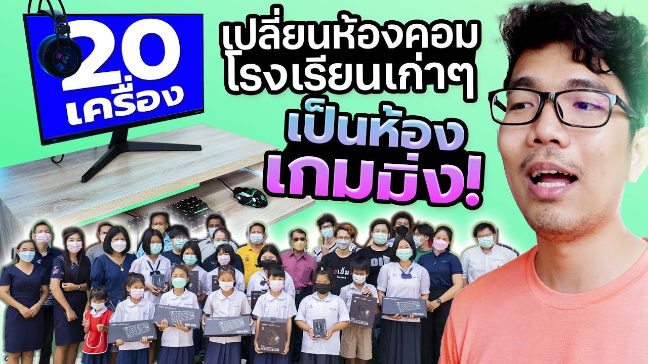 บริจาคคอมให้เด็ก 20 ชุด ให้น้องๆในโรงเรียน