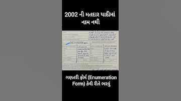 2002 ની મતદાર યાદીમાં નામ ના હોય તો ગણતરી ફોર્મ કેવી રીતે ભરવું | SIR Gujarat #shorts #sir_gujarat