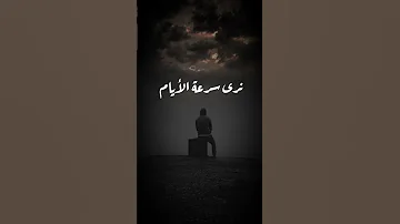 تمر بنا الأيام سرعه كأننا نرى سرعه الأيام كل برق إن برق 