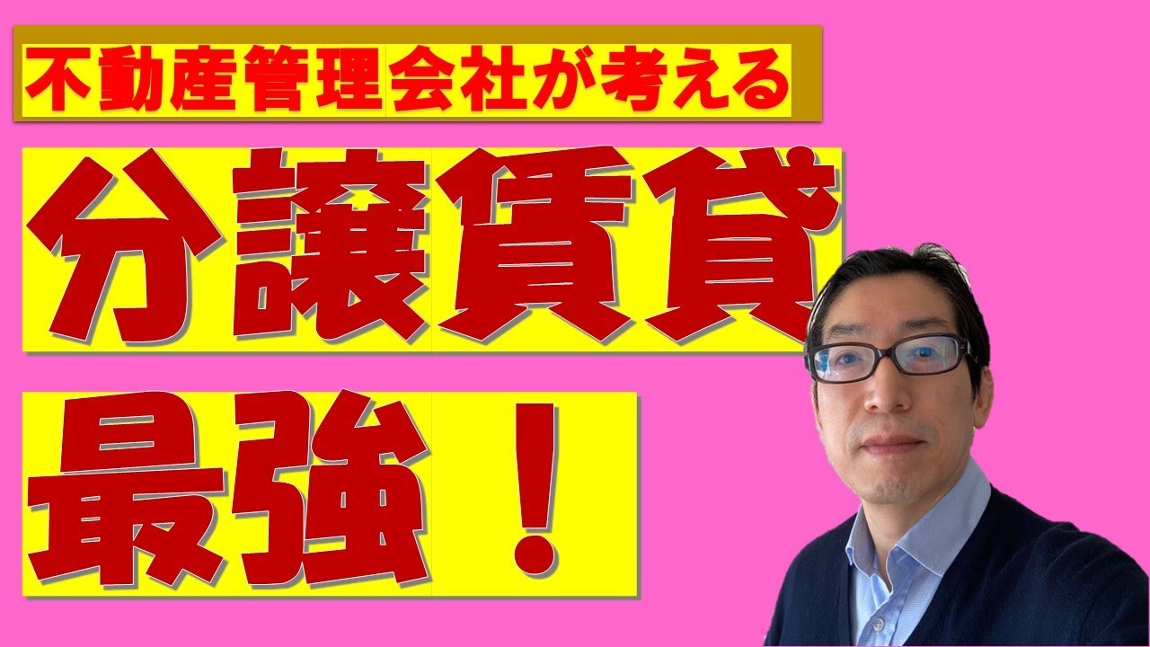 不動産管理会社が考える分譲賃貸最強！　～なぜ貸す方も借りる方も分譲賃貸がいいのか～