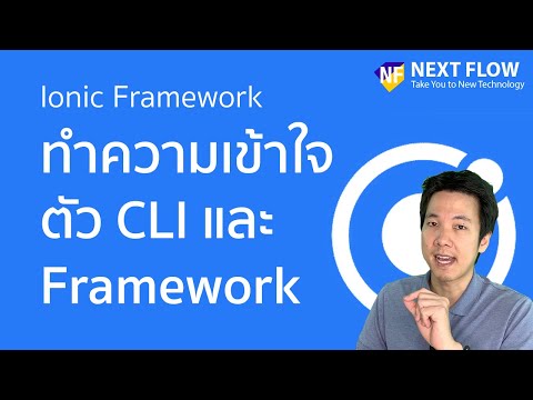 Ionic Framework: ทำความเข้าใจความแตกต่างระหว่าง Ionic CLI และ Ionic Framework