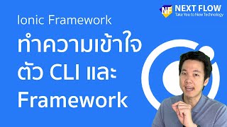 Ionic Framework: ทำความเข้าใจความแตกต่างระหว่าง Ionic CLI และ Ionic Framework