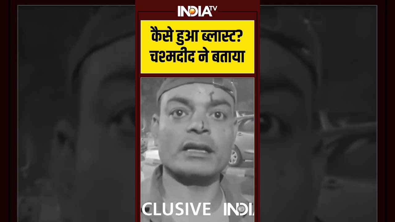 कैसे हुआ ब्लास्ट? चश्मदीद ने बताया #delhiblast #lalqila #redfort