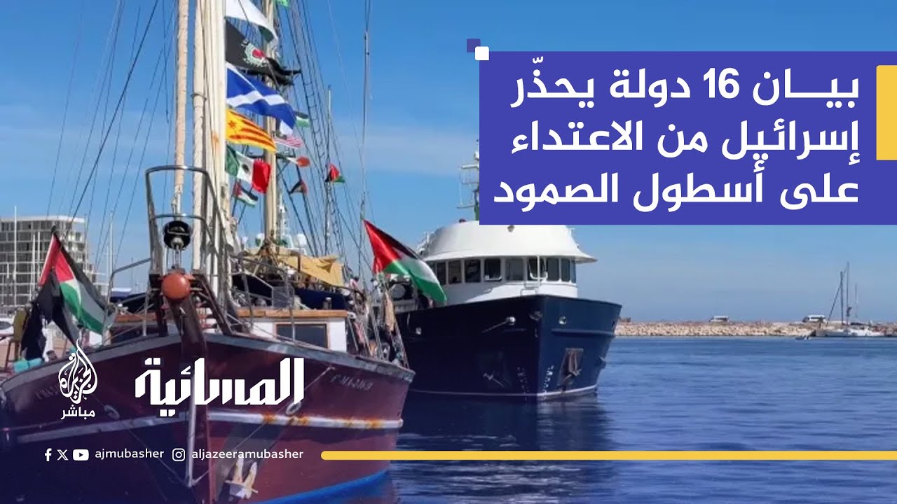 أسطول الصمود العالمي.. الاحتلال يهدد بالتعامل مع الأسطول و16 دولة تعرب عن قلقها بشأن سلامة المشاركين