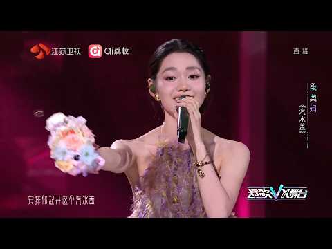 #段奥娟 《汽水盖》瓶内气泡翻涌，诉说等待被懂得、被开启的忐忑与期盼 |《#打歌2026 》| TME腾讯音乐