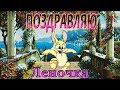 #Прикольно и позитивно поздравить Елену с Днем Рождения!#Поздравляю Леночка, с днюхой тебя!