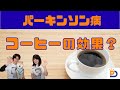 パーキンソン病:コーヒーを飲むのは大丈夫?