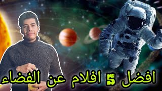 5 افلام عن الفضاء ?? انصح بمشاهدتها ?