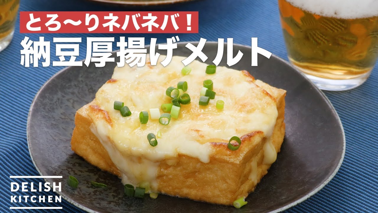 とろ りネバネバ 納豆厚揚げメルト How To Make Natto Fried Tofu Melt Youtube