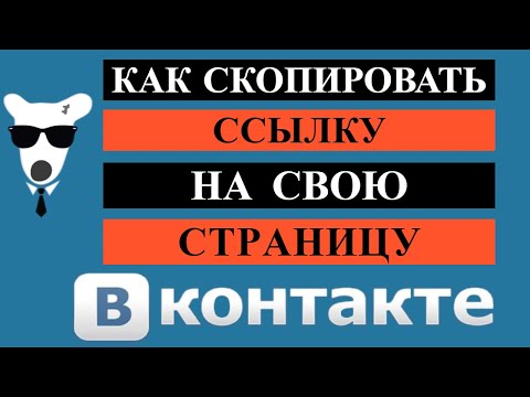 Как скопировать ссылку на свою страницу в ВКонтакте на телефона