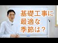 基礎工事に最適な季節は？