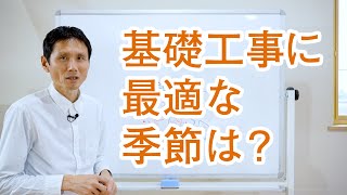 基礎工事に最適な季節は？