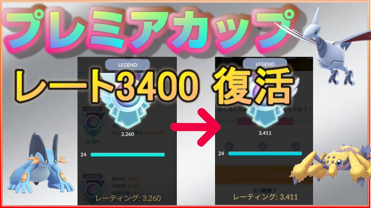 30帯まで落ちたところから3400帯へ復活 目指せランク26 ポケモンgo シーズン7 プレミアカップ Youtube 30帯まで落ちたところから3400帯へ復活 目指せランク26 ポケモンgo シーズン7 プレミアカップ Youtube