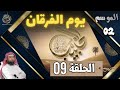 الحبيب الموسم 2 الحلقة التاسعة 09 يوم الفرقان الشيخ نبيل العوضي الحبيب الموسم 2 الحلقة التاسعة 09 يوم الفرقان الشيخ نبيل العوضي