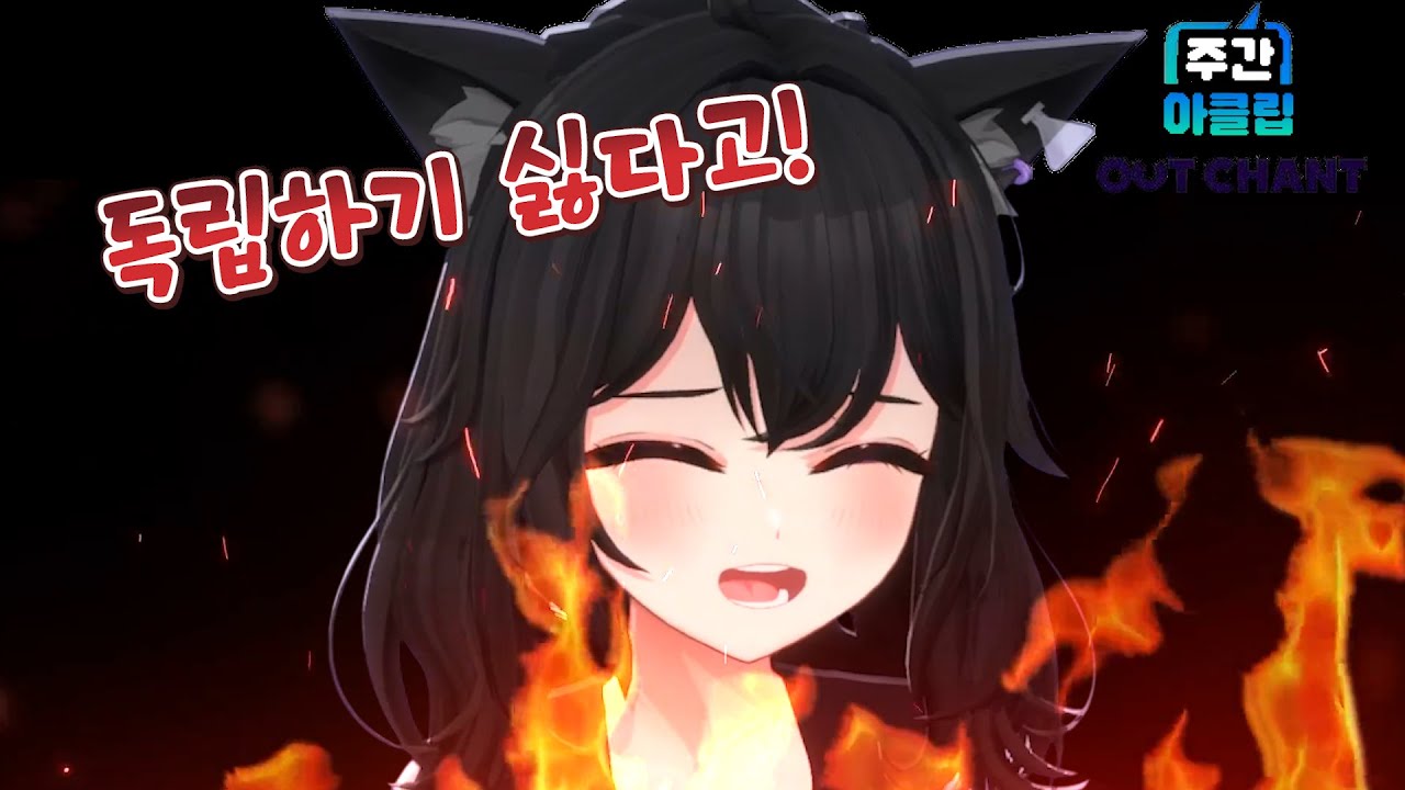 [주간 아클립] 독립하기 싫다고!